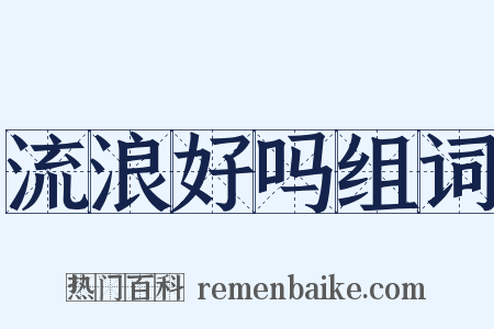 流浪好吗组词是什么意思的图片